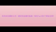 石材店名爆款公式建材创业避坑指南排名Top1的5个黄金法则