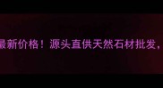 湖南宁乡芙蓉白麻石材最新价格源头直供天然石材批发附装修灵感与选购指南