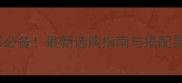 海南灰花岗岩装修必备最新选购指南与搭配灵感附高清图