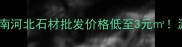 唐山大理石厂家直供指南河北石材批发价格低至3元源头工厂采购全攻略