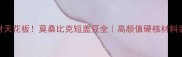 进口木材天花板莫桑比克短盖豆全高颜值硬核材料装修指南