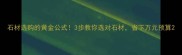 石材选购的黄金公式3步教你选对石材省下万元预算