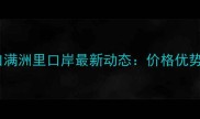 俄罗斯原木进口满洲里口岸最新动态价格优势与市场机遇全