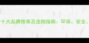 儿童房板材十大品牌推荐及选购指南环保安全性价比全