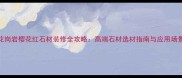 花岗岩樱花红石材装修全攻略高端石材选材指南与应用场景
