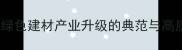 西北石材产业园绿色建材产业升级的典范与高质量发展路径探析
