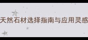 黑伦金大理石高端装修的天然石材选择指南与应用灵感含选购技巧与保养秘籍
