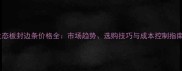 生态板封边条价格全市场趋势选购技巧与成本控制指南