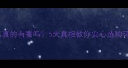 枫木家具真的有害吗5大真相教你安心选购环保板材
