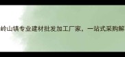 东莞大岭山镇专业建材批发加工厂家一站式采购解决方案