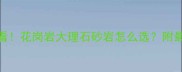 石材选矿必看花岗岩大理石砂岩怎么选附最新选购指南