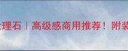 高清芝麻灰大理石高级感商用推荐附装修灵感指南