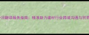 石材中日翻译服务指南精准助力建材行业跨境沟通与贸易合规
