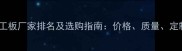 多层细木工板厂家排名及选购指南价格质量定制服务全