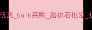 招远石材路边石厂家直销价格优惠bulk采购路边石批发优势分析环保耐用市场趋势