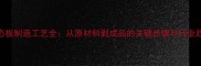 生态板制造工艺全从原材料到成品的关键步骤与行业趋势