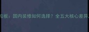 生态板VS颗粒板国内装修如何选择全五大核心差异及选购指南