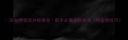 石材等级划分标准全新手必看选购指南附鉴别技巧