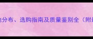 墨玉灰石材产地分布选购指南及质量鉴别全附最新市场报告