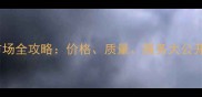 全国木材批发市场全攻略价格质量服务大公开附省钱指南