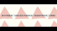漳州木制家具厂定制全屋实木家具批发厂家直销环保材质工艺精湛