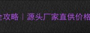 广州木材夹板批发市场全攻略源头厂家直供价格低至5折手把手教你避坑