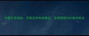 中国兰花岗岩天然石材中的瑰宝应用领域与价格优势全