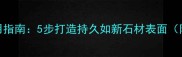 大理石晶硬剂使用指南5步打造持久如新石材表面附选购避坑攻略