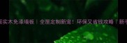 木饰面实木免漆墙板全屋定制新宠环保又省钱攻略新手必看
