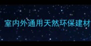 必看草绿色石材全室内外通用天然环保建材价格与选购指南