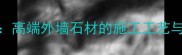 诺尔黄花岗岩高端外墙石材的施工工艺与装修应用指南