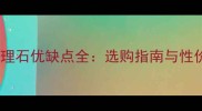 蓝金沙大理石优缺点全选购指南与性价比对比
