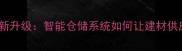 WMS木材管家最新升级智能仓储系统如何让建材供应链效率翻倍
