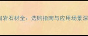 国内花岗岩石材全选购指南与应用场景深度指南
