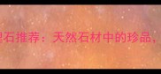 武汉玛瑙红大理石推荐天然石材中的珍品高端装修首选