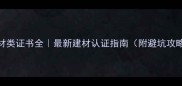 石材类证书全最新建材认证指南附避坑攻略