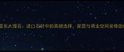 西西里灰大理石进口石材中的高端选择家居与商业空间装修的优选