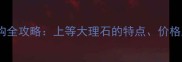 大理石选购全攻略上等大理石的特点价格及优缺点