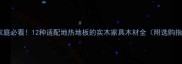 地暖家庭必看12种适配地热地板的实木家具木材全附选购指南