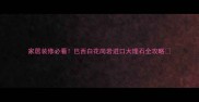 家居装修必看巴西白花岗岩进口大理石全攻略