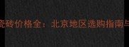 世纪莎安娜瓷砖价格全北京地区选购指南与性价比对比