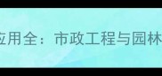 石材路沿石规格与施工应用全市政工程与园林景观的标准化选型指南