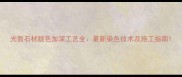 光面石材颜色加深工艺全最新染色技术及施工指南