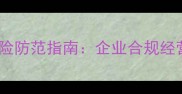 中磊石材法律风险防范指南企业合规经营与纠纷处理全