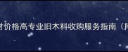 回收旧木材价格高专业旧木料收购服务指南附全流程