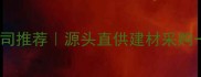 吉林木材收购公司推荐源头直供建材采购一站式服务指南