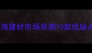 进口花岗岩怎么选上海建材市场亲测10款优缺点对比附避坑指南