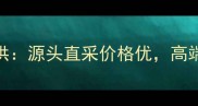 安徽天然石材厂家直供源头直采价格优高端建材定制一站式服务