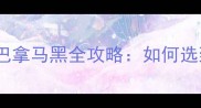必看大理石巴拿马黑全攻略如何选到性价比之王