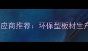苏州专业板材供应商推荐环保型板材生产与定制服务全